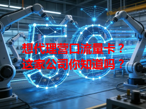 想代理营口流量卡？这家公司你知道吗？