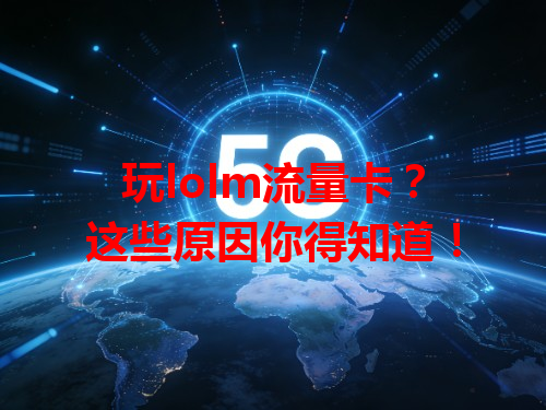 玩lolm流量卡？这些原因你得知道！
