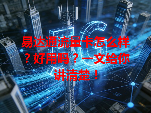 易达通流量卡怎么样？好用吗？一文给你讲清楚！