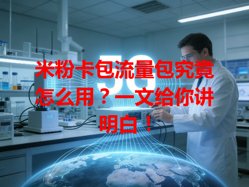 米粉卡包流量包究竟怎么用？一文给你讲明白！