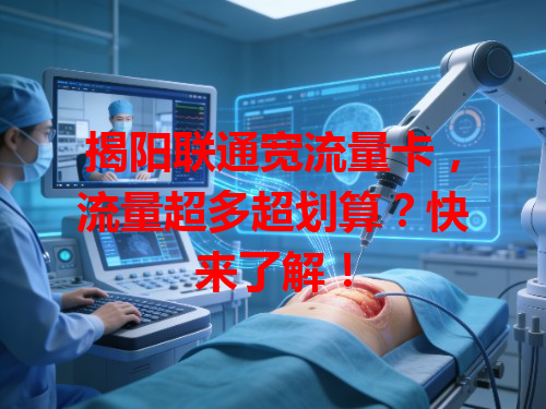 揭阳联通宽流量卡，流量超多超划算？快来了解！