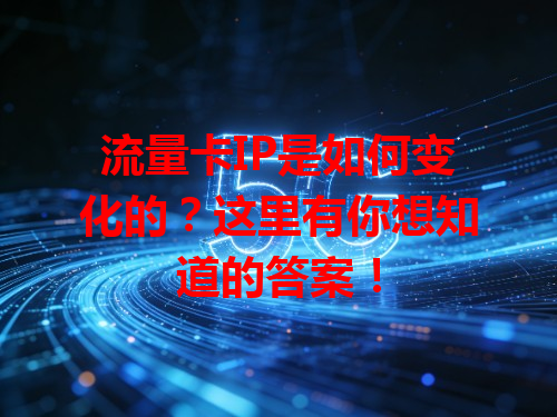 流量卡IP是如何变化的？这里有你想知道的答案！