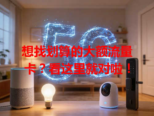 想找划算的大额流量卡？看这里就对啦！