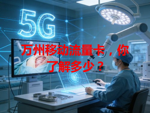 万州移动流量卡，你了解多少？