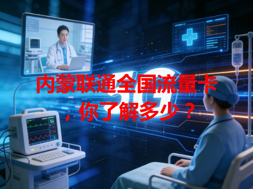 内蒙联通全国流量卡，你了解多少？