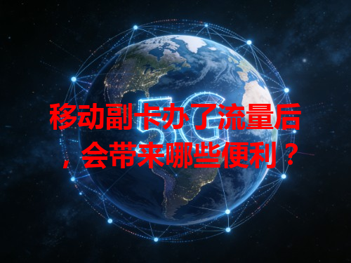 移动副卡办了流量后，会带来哪些便利？