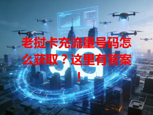 老挝卡充流量号码怎么获取？这里有答案！