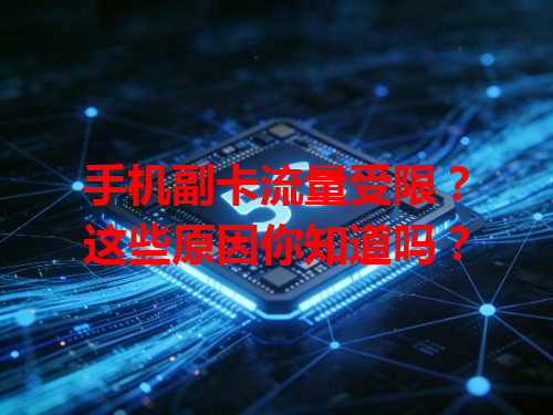 手机副卡流量受限？这些原因你知道吗？
