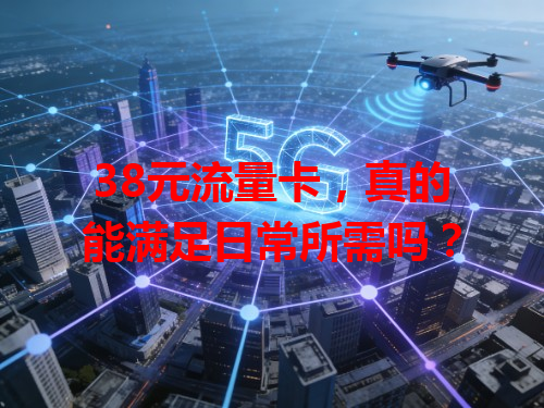 38元流量卡，真的能满足日常所需吗？