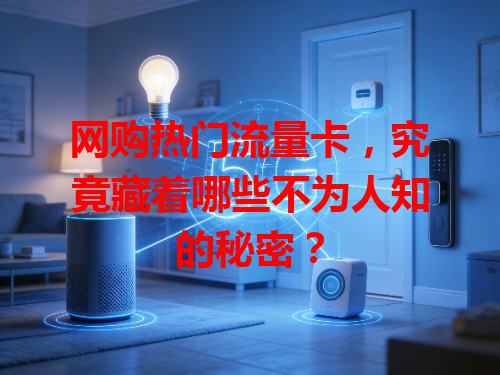 网购热门流量卡，究竟藏着哪些不为人知的秘密？