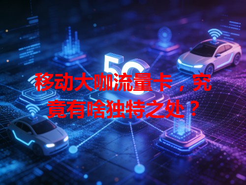 移动大咖流量卡，究竟有啥独特之处？
