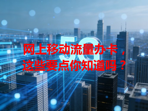 网上移动流量办卡，这些要点你知道吗？