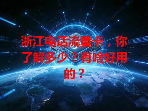 浙江电话流量卡，你了解多少？有啥好用的？