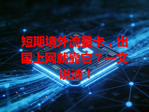 短期境外流量卡，出国上网就靠它？一文说清！