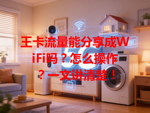 王卡流量能分享成WiFi吗？怎么操作？一文讲清楚！