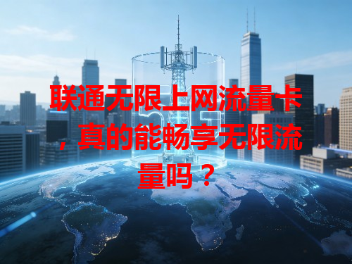 联通无限上网流量卡，真的能畅享无限流量吗？