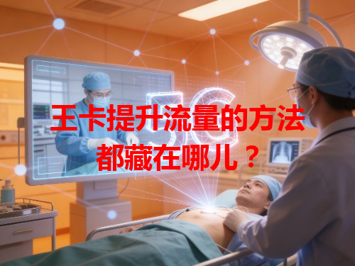 王卡提升流量的方法都藏在哪儿？