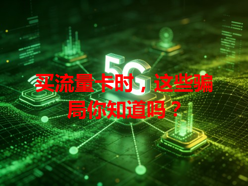 买流量卡时，这些骗局你知道吗？