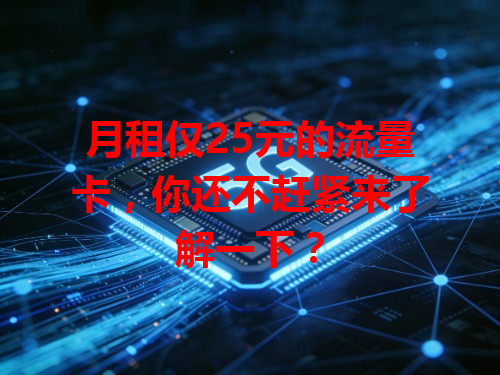 月租仅25元的流量卡，你还不赶紧来了解一下？