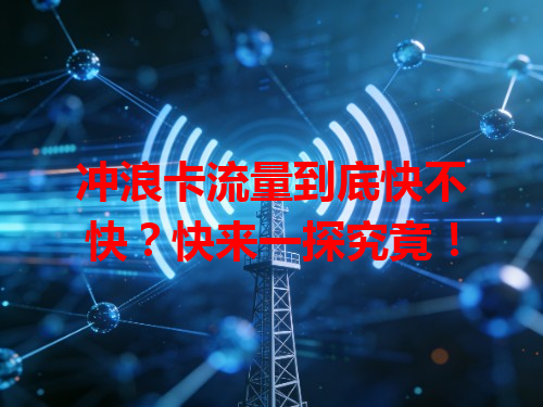 冲浪卡流量到底快不快？快来一探究竟！