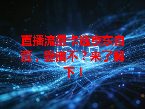 直播流量卡选京东自营，靠谱不？来了解下！