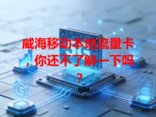 威海移动本地流量卡，你还不了解一下吗？
