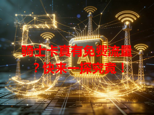 骑士卡真有免费流量？快来一探究竟！