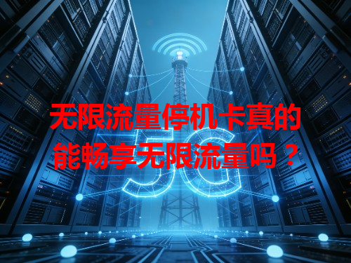 无限流量停机卡真的能畅享无限流量吗？