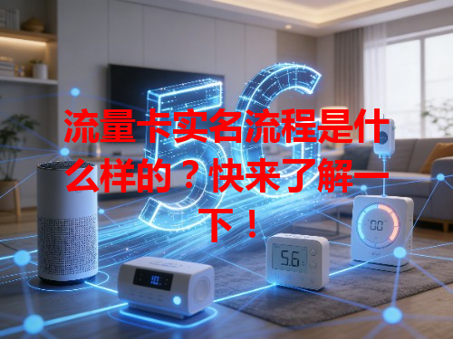 流量卡实名流程是什么样的？快来了解一下！