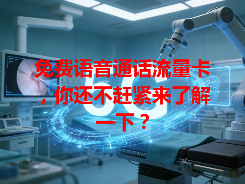 免费语音通话流量卡，你还不赶紧来了解一下？