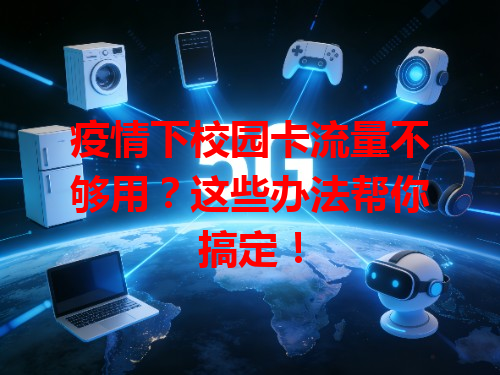 疫情下校园卡流量不够用？这些办法帮你搞定！