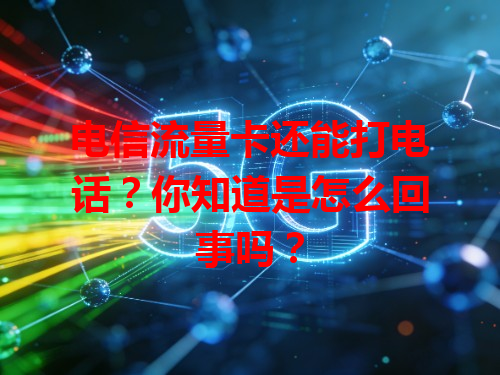 电信流量卡还能打电话？你知道是怎么回事吗？