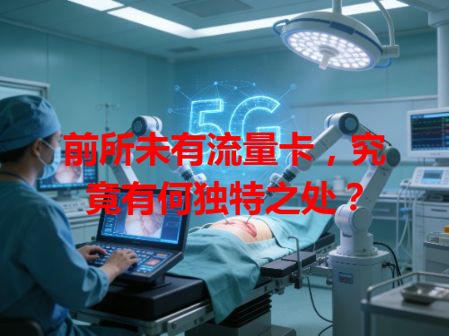 前所未有流量卡，究竟有何独特之处？