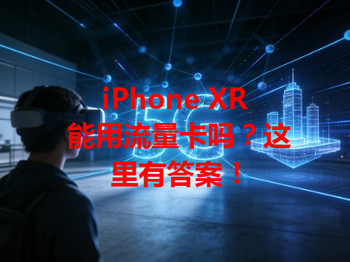 iPhone XR 能用流量卡吗？这里有答案！