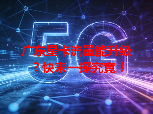 广东星卡流量能升级？快来一探究竟！