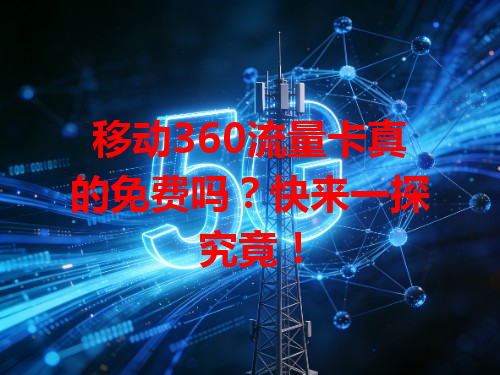 移动360流量卡真的免费吗？快来一探究竟！