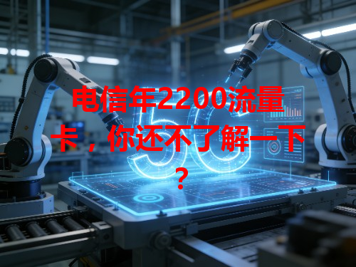 电信年2200流量卡,你还不了解一下?