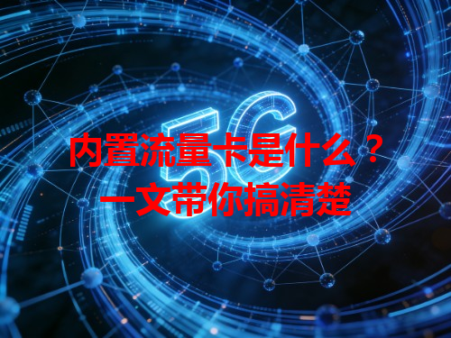 内置流量卡是什么？一文带你搞清楚