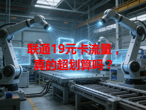 联通19元卡流量，真的超划算吗？