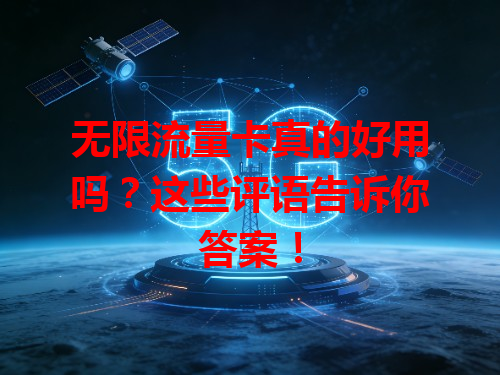 无限流量卡真的好用吗？这些评语告诉你答案！