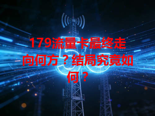 179流量卡最终走向何方？结局究竟如何？