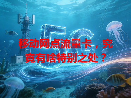 移动网点流量卡，究竟有啥特别之处？