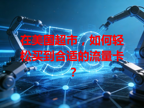在美国超市，如何轻松买到合适的流量卡？