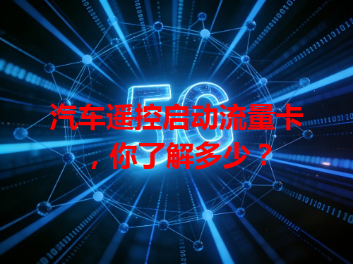 汽车遥控启动流量卡，你了解多少？