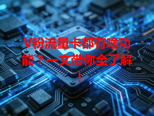 V粉流量卡都有啥功能？一文带你全了解！