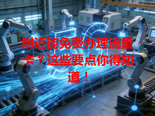 附近能免费办理流量卡？这些要点你得知道！