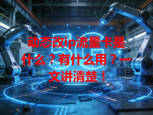 动态改ip流量卡是什么？有什么用？一文讲清楚！