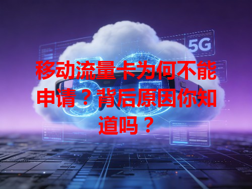 移动流量卡为何不能申请？背后原因你知道吗？