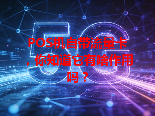 POS机自带流量卡，你知道它有啥作用吗？