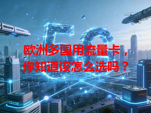 欧洲多国用流量卡，你知道该怎么选吗？